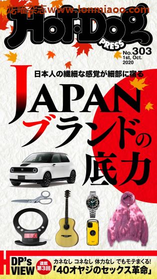 [日本版]Hot-Dog PRESS 成熟男士生活方式情报杂志 周刊no303